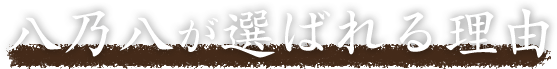 八乃八が選ばれる理由